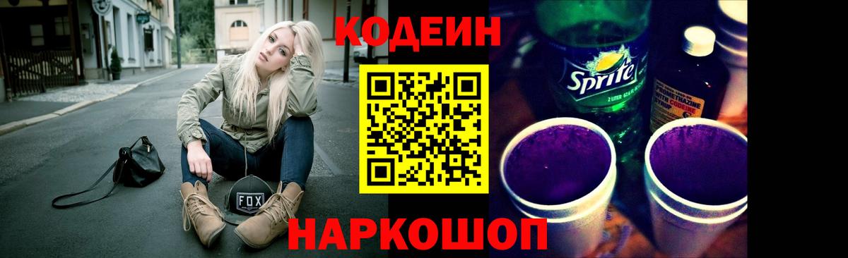 Симферополь  Кодеиновый сироп Lean Purple Drank  Вход с VPN 